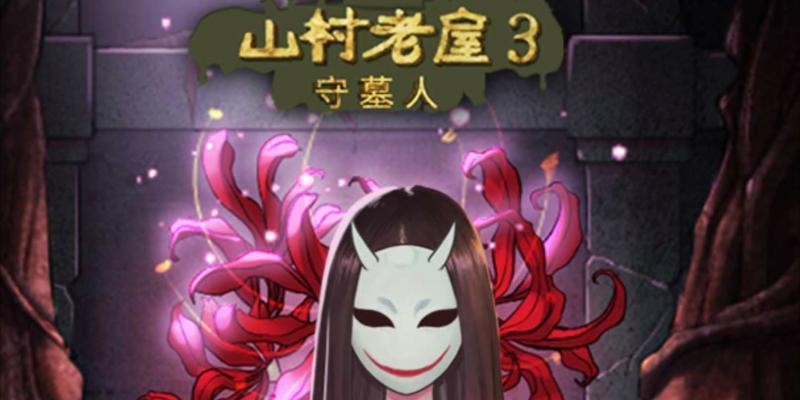 山村老屋3守墓人第一章攻略？全线索收集详解如何进行？