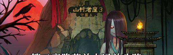 山村老屋3守墓人第一章攻略？全线索收集详解如何进行？