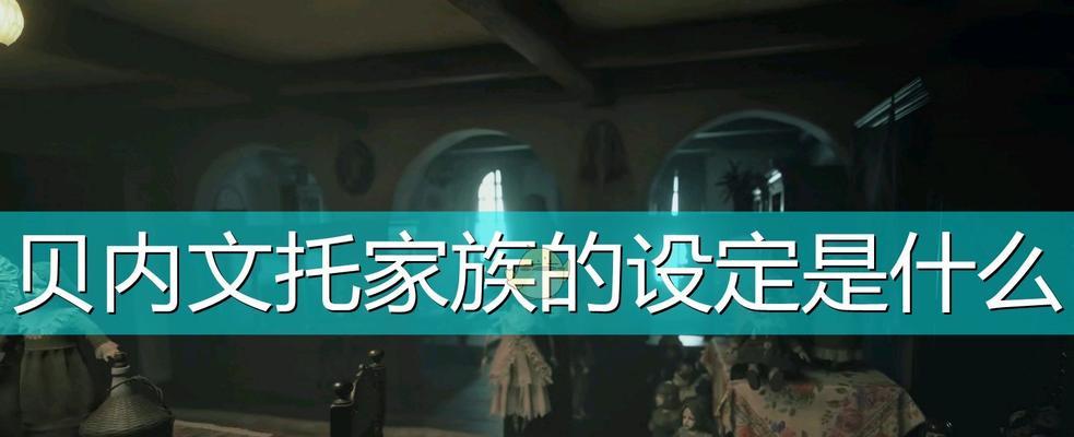 生化危机8公爵的真实身份是什么？揭秘游戏中的神秘角色？