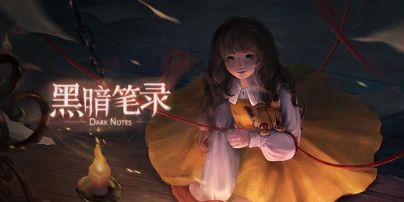 黑暗笔录和纸嫁衣之间存在什么联系？
