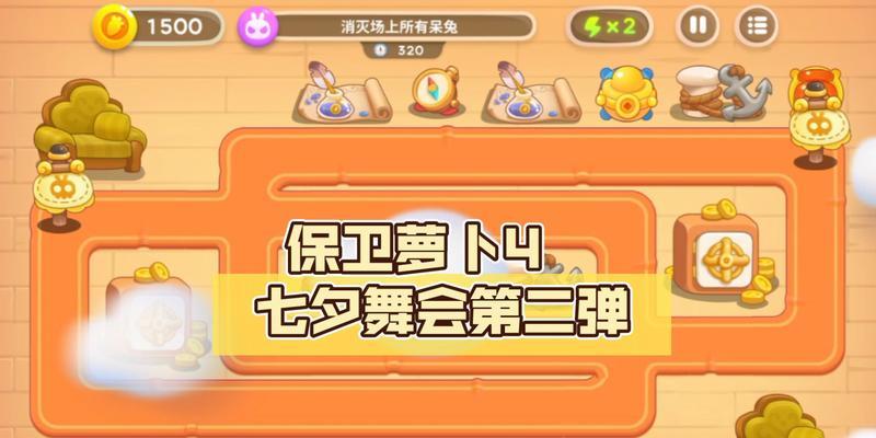 保卫萝卜4七夕舞会第二关通关方法是什么？详细流程攻略在哪里找？