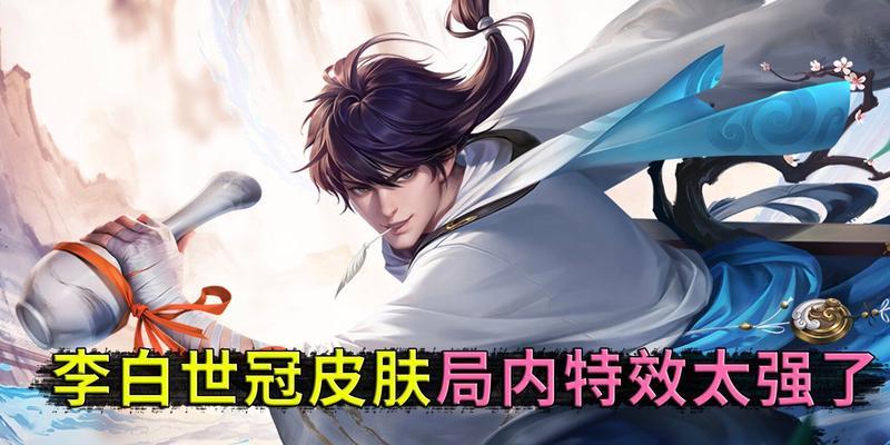 王者荣耀李白无双皮肤多少钱？购买后如何使用？
