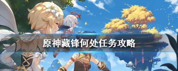 原神落子定局任务怎么过？流程攻略详细解析？