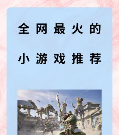 0.3元小游戏为何如此受欢迎？揭秘其背后的热门游戏有哪些？