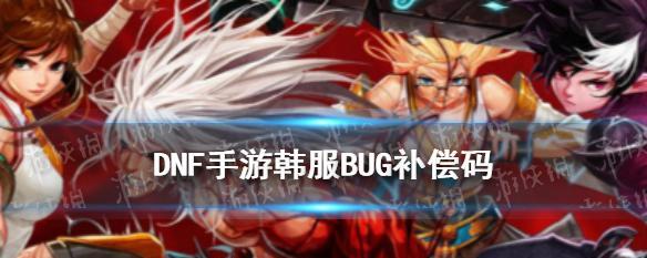 dnf手游韩服账号怎么注册？注册流程有哪些常见问题？