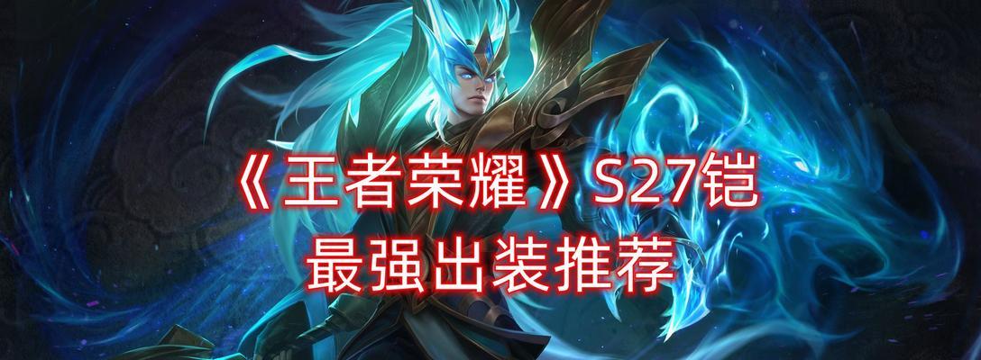王者荣耀s27赛季强势射手英雄有哪些？如何发挥他们的最大潜力？