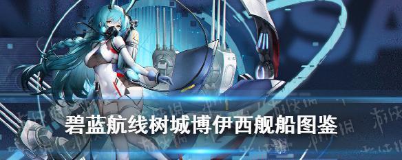 碧蓝航线1-1怎么玩？详细攻略助你快速通关！