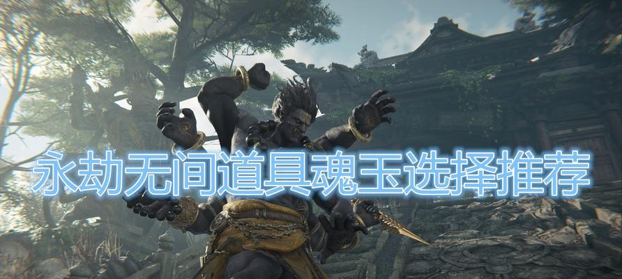 永劫无间s1胡桃天赋魂玉怎么选？攻略详解常见问题解答