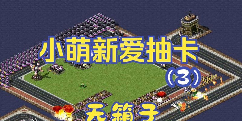 红警抽卡传说红警期待玩法指南？
