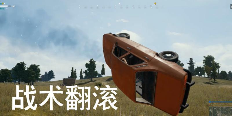 绝地求生中翻滚落地的技巧是什么？