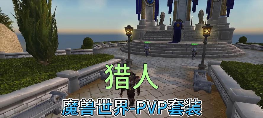魔兽世界PVP装备获取途径有哪些？