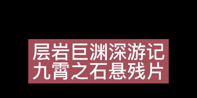 残片原神在哪里交？交还残片的正确流程是什么？