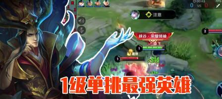 王者荣耀教师模式下如何单挑英雄？