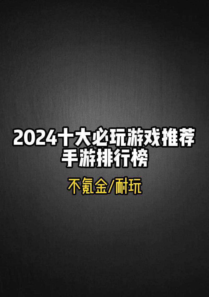有哪些好玩又有新鲜感的手游推荐？如何找到这些游戏？