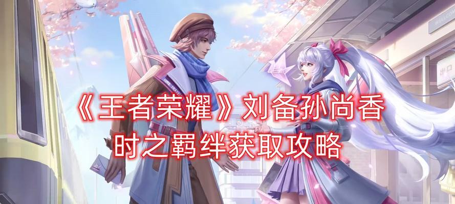 王者荣耀中添加羁绊有什么好处？如何添加？