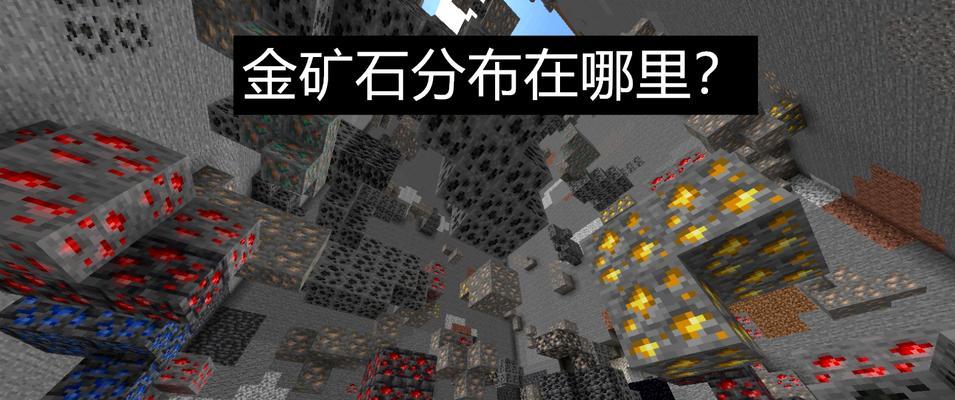 我的世界中矿物刷新的条件是什么？如何快速找到新矿物？