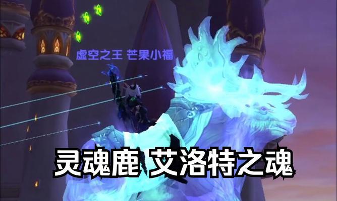 魔兽世界9.2版本幽灵鹿的获取方法是什么？