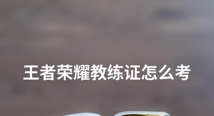 如何成为王者荣耀的教练？成为教练需要哪些条件？