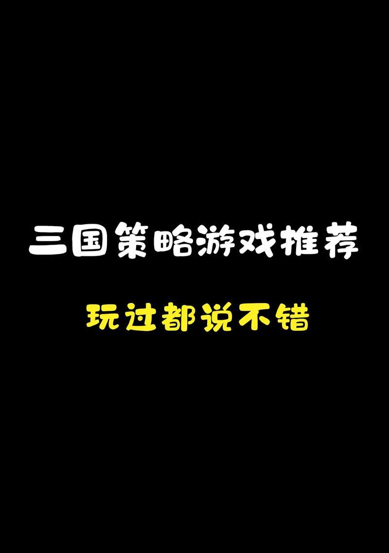 2024年哪款三国策略手游最值得玩？