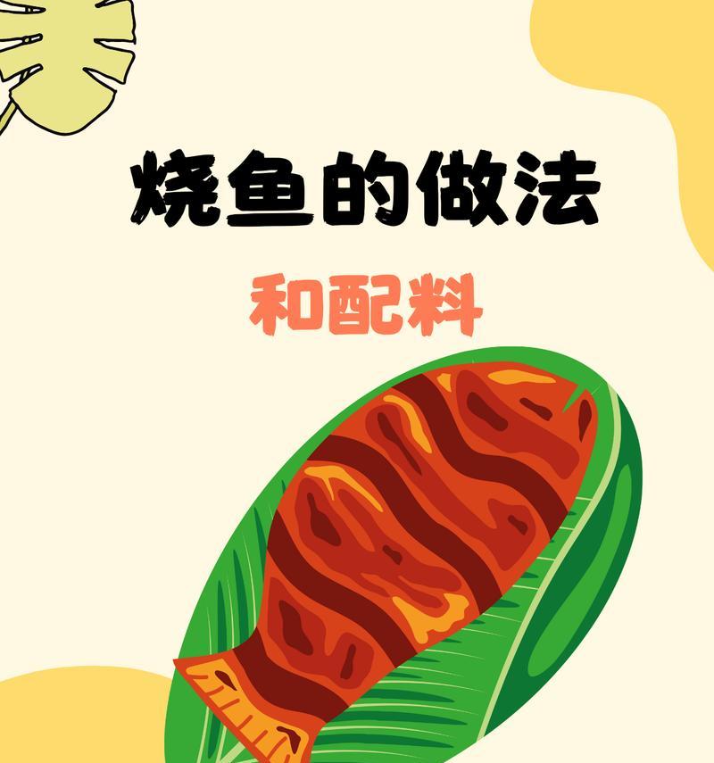 三国杀食谱中红烧鱼的制作方法是什么？