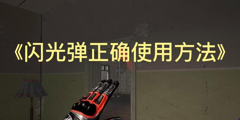 原神中闪光弹的使用技巧是什么？