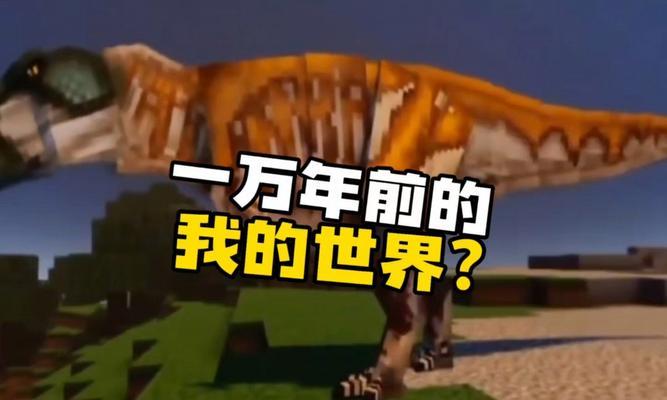 我的世界如何上恐龙？恐龙在我的世界中如何召唤？