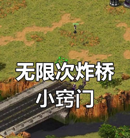 红警2怎么作不会断的桥？制作不断桥的技巧和方法是什么？