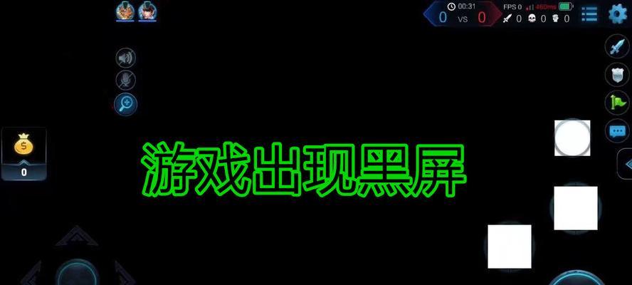 《王者荣耀》游戏中出现黑屏的原因是什么？如何解决黑屏问题？