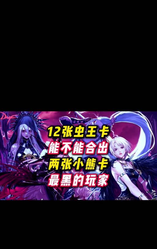 地下城手游中虫王与暗属性卡哪个更佳？选择建议是什么？