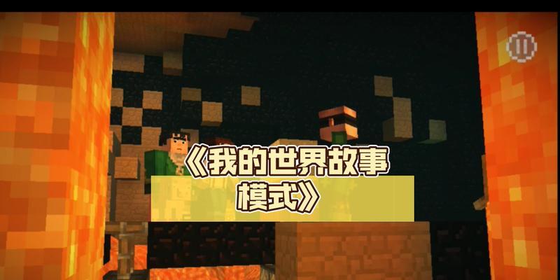我的世界故事模式第二章更新步骤？