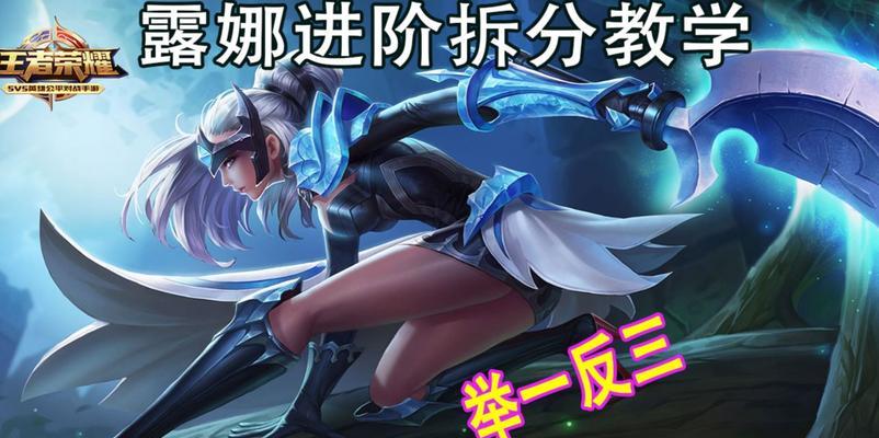 王者荣耀中露娜的连招技巧是什么？如何发挥露娜的最大潜力？