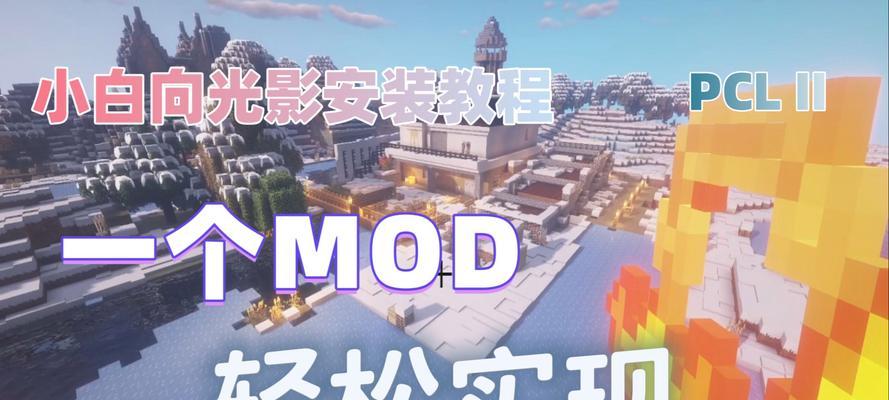我的世界mod安装教程是什么？如何正确安装mod？