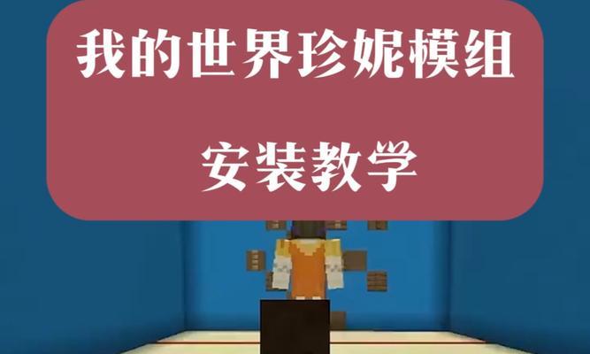 我的世界mod安装教程是什么？如何正确安装mod？