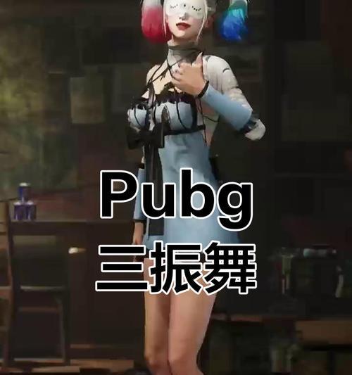 绝地求生中四人舞蹈动作如何完成？