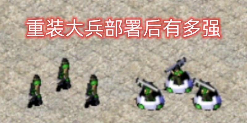红警盟军重装大兵防空策略是什么？如何有效对抗？