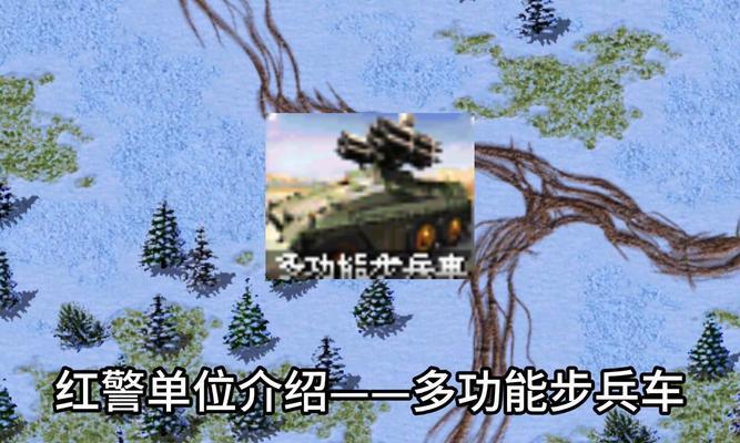红警2中多功能步兵车如何升级？升级后有何优势？