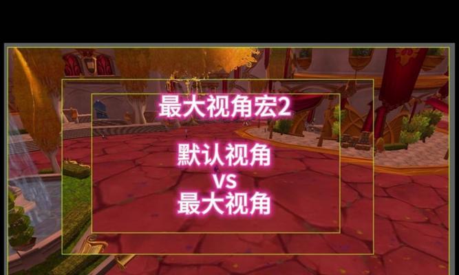 魔兽世界竞技场视角调整方法是什么？