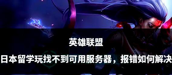 如何关闭英雄联盟的朋友连接功能？