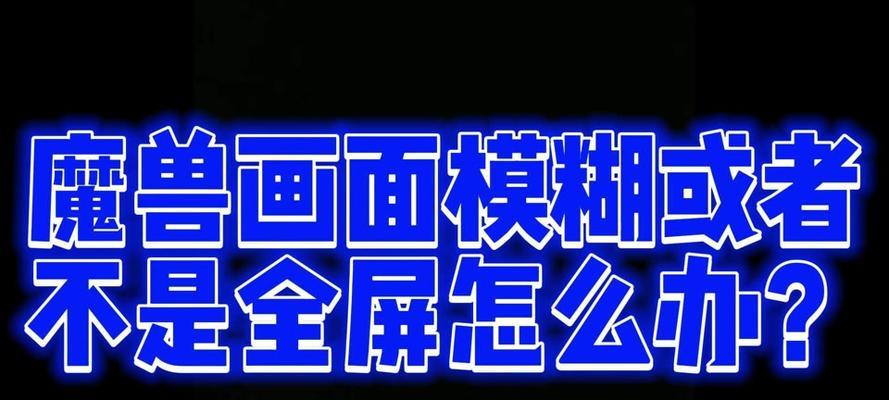魔兽分辨率调整方法是什么？如何设置最佳显示效果？