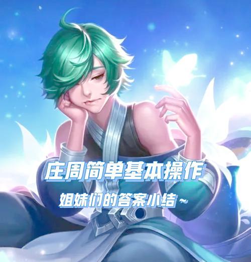 王者荣耀庄周的打法是什么？有哪些策略可以击败他？