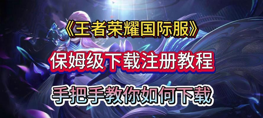 王者荣耀台服下载流程是怎样的？