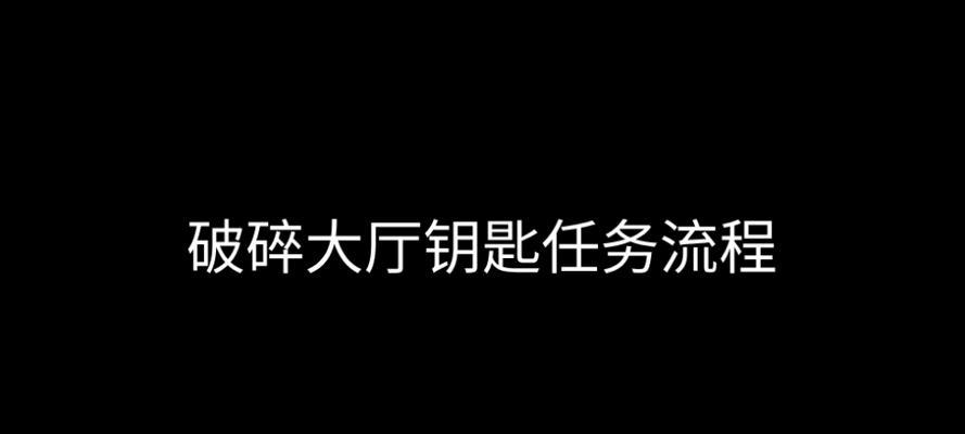 破碎大厅任务完成指南是什么？
