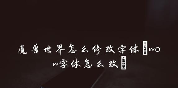 魔兽世界中如何更改字体样式？有哪些字体可选？