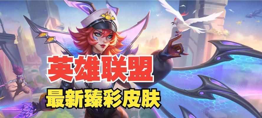 英雄联盟送皮肤博主的作用是什么？