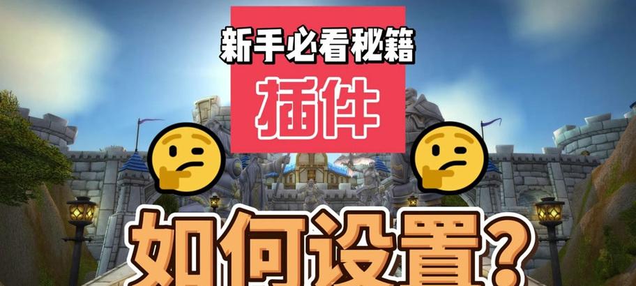 魔兽沽酒插件重置步骤是什么？遇到问题如何解决？