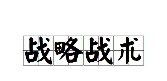 兵线挑战的战术和策略是什么？如何有效对抗？