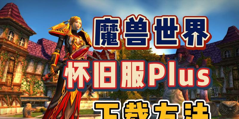 魔兽世界plus版本安装步骤是什么？