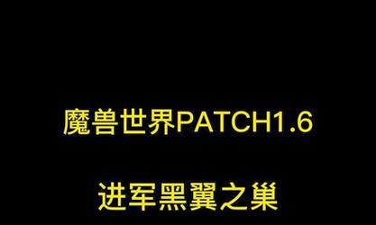如何进入魔兽世界的黑翼之巢？