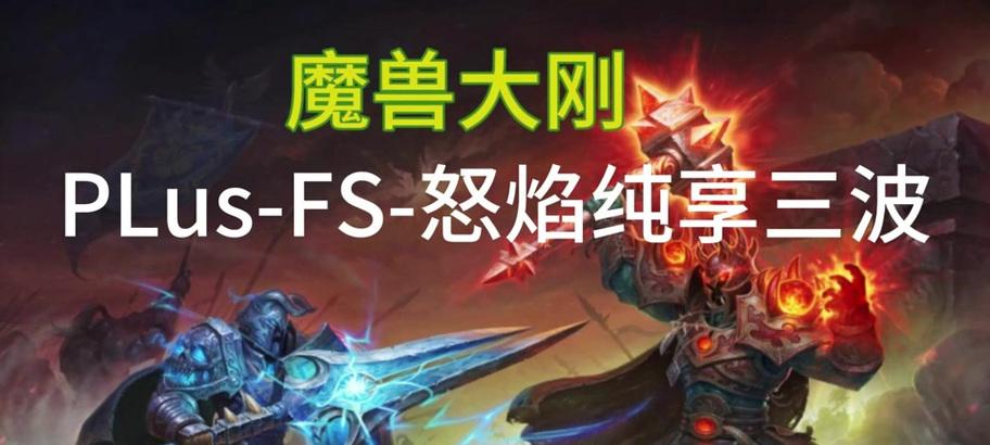 魔兽世界plus怒焰模式如何带领他人？带领他人的技巧有哪些？