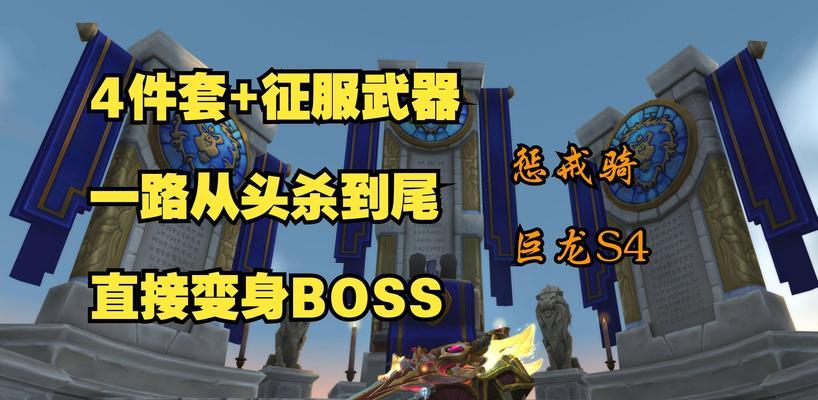 魔兽世界S4特效装备获取方法是什么？